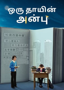 Christian Movie | ஒரு தாயின் அன்பு | How to Lead Your Child to the Right Path of Life