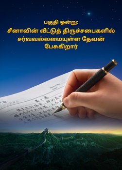 ஆவணப்படம் | சர்வவல்லமையுள்ள தேவனின் தோன்றல் மற்றும் கிரியை (பகுதி ஒன்று)