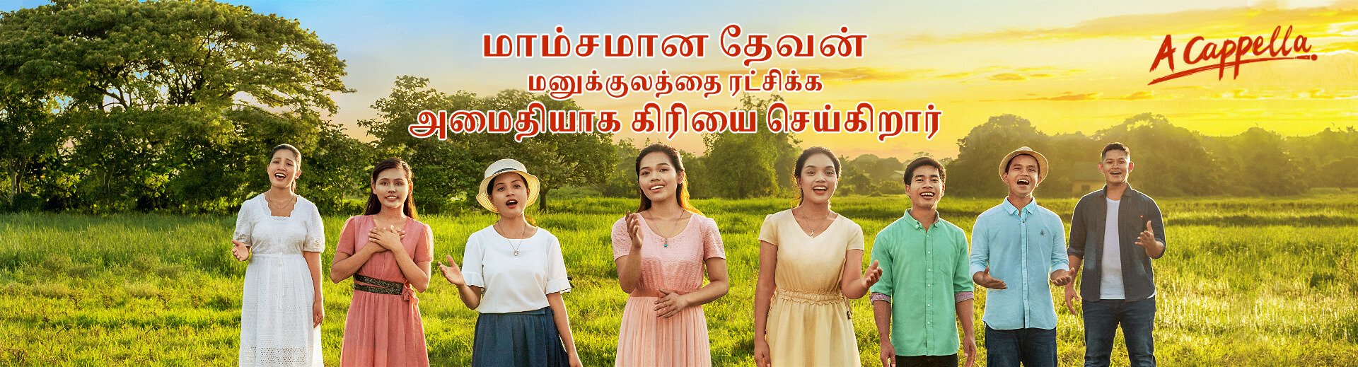 Christian Song | மாம்சமான தேவன் மனுக்குலத்தை ரட்சிக்க அமைதியாக கிரியை செய்கிறார் (Tamil Subtitles)