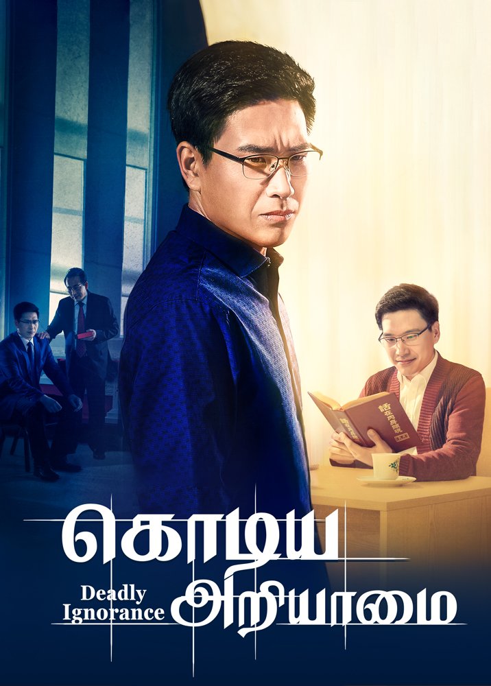 Christian Movie | கொடிய அறியாமை | Who Should We Listen to in Welcoming the Lord's Return?