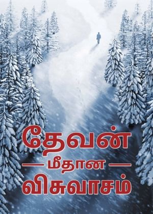 Christian Movie | தேவன் மீதான விசுவாசம் | What Is True Faith in God? (Tamil Subtitles)