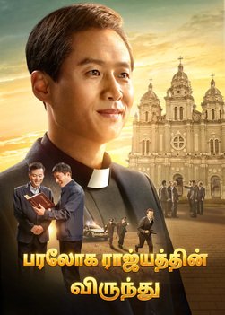 Gospel Movie | பரலோக ராஜ்யத்தின் விருந்து | A Catholic Priest's Testimony (Tamil Subtitles)