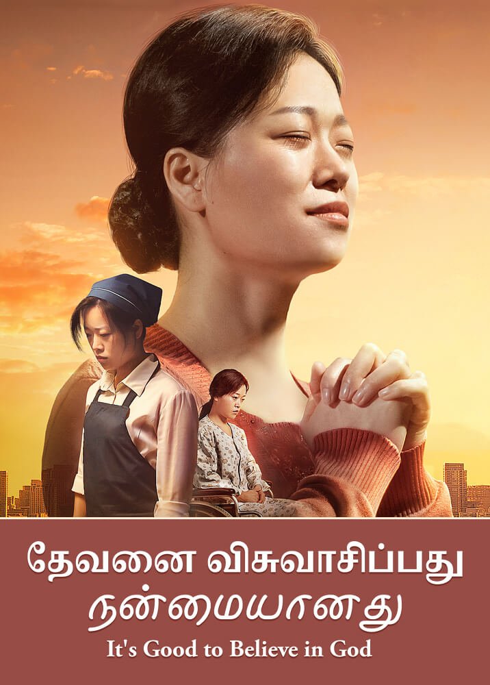 Christian Movie | தேவனை விசுவாசிப்பது நன்மையானது | தேவன் நம்மை துன்பத்திலிருந்து காப்பாற்றுகிறார்