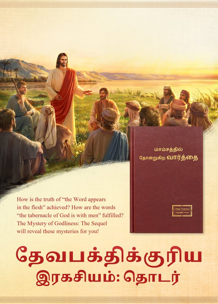 Christian Movie | தேவபக்திக்குரிய இரகசியம்: தொடர் | Spreading the Gospel of the Lord Jesus' Return