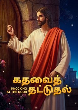 Christian Movie | How to Welcome the Lord Jesus' Second Coming in the Last Days | கதவைத் தட்டுதல்