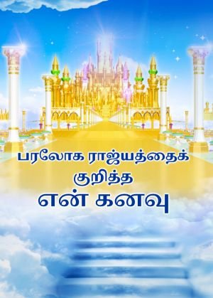 Christian Movie | பரலோக ராஜ்யத்தைக் குறித்த என் கனவு | A Pastor's True Story of Welcoming the Lord