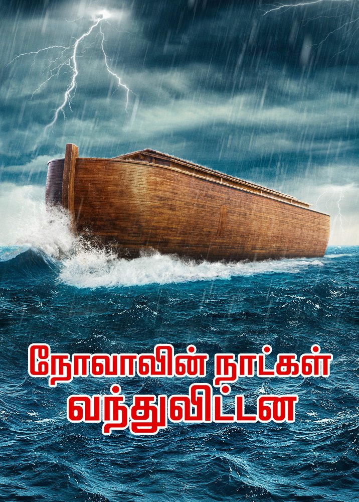 Christian Short Film | நோவாவின் நாட்கள் வந்துவிட்டன | How to Gain God's Salvation in Disasters