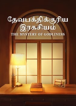 Christian Movie | தேவபக்திக்குரிய இரகசியம் | The Lord Jesus Has Returned in the Flesh