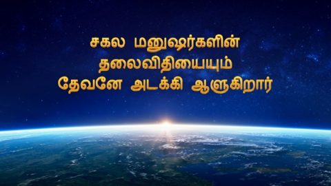 சகல மனுஷர்களின் தலைவிதியையும் தேவனே அடக்கி ஆளுகிறார்
