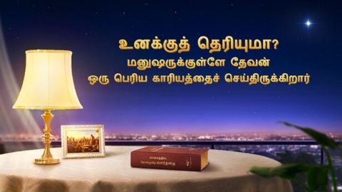 உனக்குத் தெரியுமா? மனுஷருக்குள்ளே தேவன் ஒரு பெரிய காரியத்தைச் செய்திருக்கிறார்