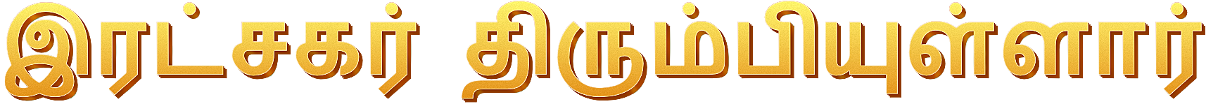 இரட்சகர் திரும்பியுள்ளார்