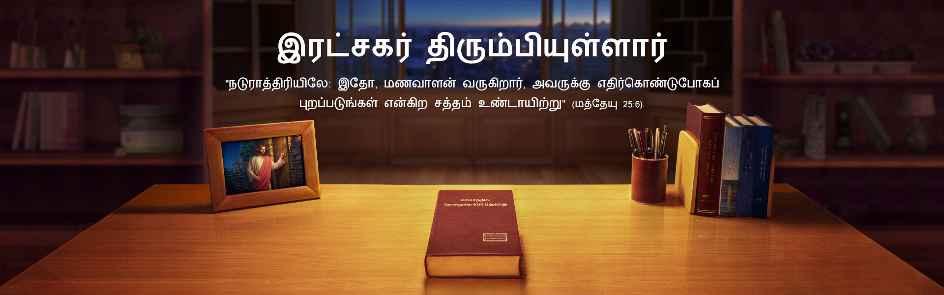 இரட்சகர் திரும்பியுள்ளார்