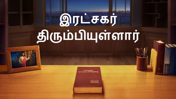 இரட்சகர் திரும்பியுள்ளார்