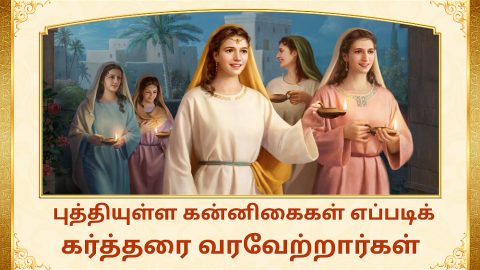 புத்தியுள்ள கன்னிகைகள் எப்படிக்   கர்த்தரை வரவேற்றார்கள்