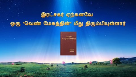இரட்சகர் ஏற்கனவே ஒரு "வெண் மேகத்தின்" மீது திரும்பியுள்ளார்