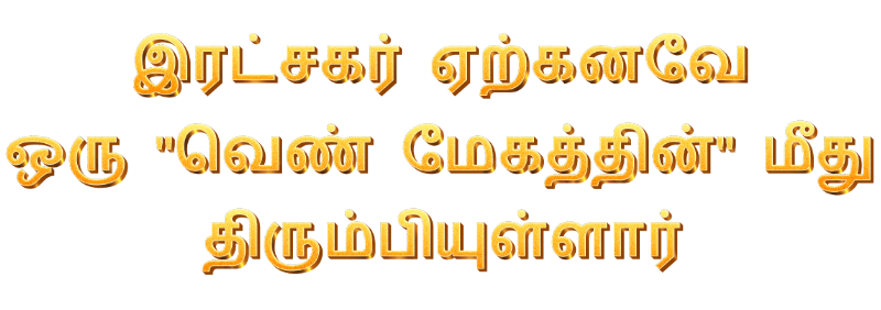 இரட்சகர் ஏற்கனவே ஒரு \