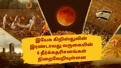 இயேசு கிறிஸ்துவின் இரண்டாவது வருகையின் 6 தீர்க்கதரிசனங்கள் நிறைவேறியுள்ளன