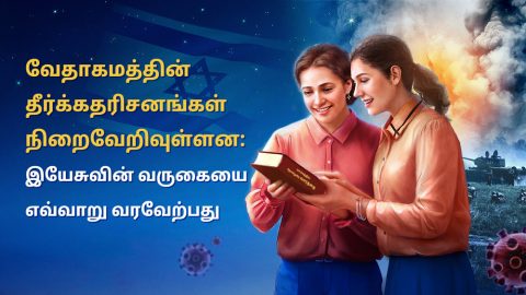 வேதாகமத்தின் கடைசிக் கால அடையாளங்கள் தோன்றியுள்ளன: இயேசுவின் வருகையை எவ்வாறு வரவேற்பது