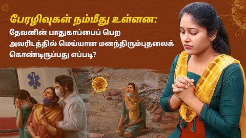 கிறிஸ்தவ பிரசங்கம்: பேரழிவுகள் நம்மீது உள்ளன—தேவனின் பாதுகாப்பைப் பெற அவரிடத்தில் மெய்யான மனந்திரும்புதலைக் கொண்டிருப்பது எப்படி?