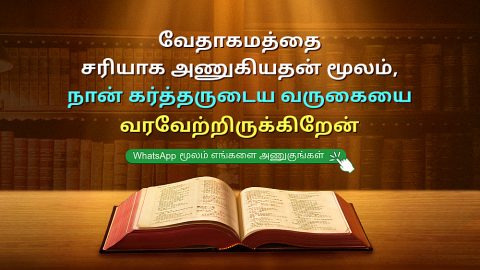 பைபிள் பிரசங்க குறிப்புகள்: வேதாகமத்தை சரியாக அணுகியதன் மூலம், நான் கர்த்தருடைய வருகையை வரவேற்றிருக்கிறேன்