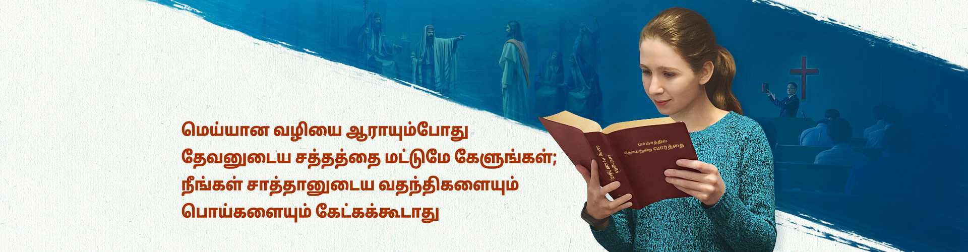 மெய்யான வழியை ஆராயும்போது தேவனுடைய சத்தத்தை மட்டுமே கேளுங்கள்; நீங்கள் சாத்தானுடைய வதந்திகளையும் பொய்களையும் கேட்கக்கூடாது