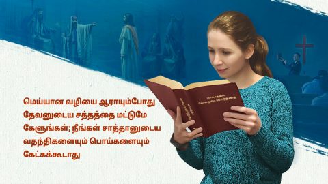 மெய்யான வழியை ஆராயும்போது தேவனுடைய சத்தத்தை மட்டுமே கேளுங்கள்; நீங்கள் சாத்தானுடைய வதந்திகளையும் பொய்களையும் கேட்கக்கூடாது