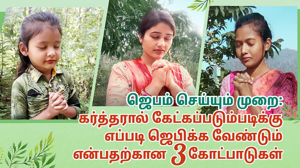 ஜெபம் செய்யும் முறை