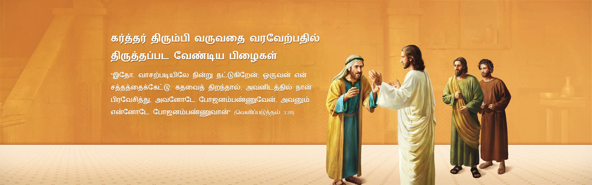 கர்த்தர் திரும்பி வருவதை வரவேற்பதில் திருத்தப்பட வேண்டிய பிழைகள்