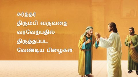 கர்த்தர் திரும்பி வருவதை வரவேற்பதில் திருத்தப்பட வேண்டிய பிழைகள்