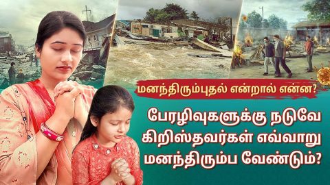 மனந்திரும்புதல் என்றால் என்ன