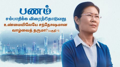 பணம் சம்பாதிக்க விரைந்தோடுவது உண்மையிலேயே சந்தோஷமான வாழ்வைத் தருமா? (பகுதி 1)