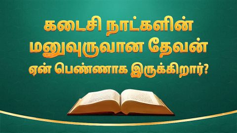 கடைசி நாட்களின் மனுவுருவான தேவன் ஏன் பெண்ணாக இருக்கிறார்?
