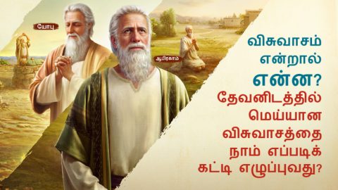 Tamil sermon on faith,விசுவாசம் பிரசங்கம்
