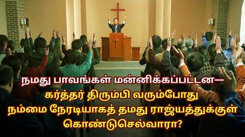 தமிழ் பைபிள் பிரசங்கம்