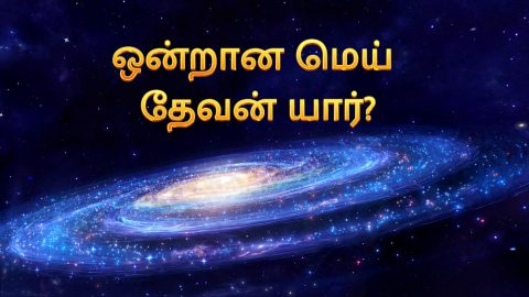 தமிழ் பிரசங்க குறிப்புகள்