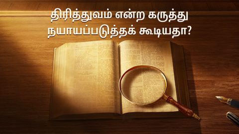 is-concept-of-trinity-tenable