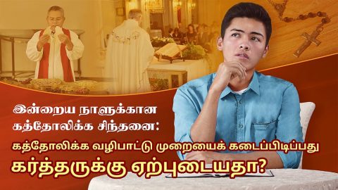 இன்றைய நாளுக்கான கத்தோலிக்க சிந்தனை: கத்தோலிக்க வழிபாட்டு முறையைக் கடைப்பிடிப்பது கர்த்தருக்கு ஏற்புடையதா?