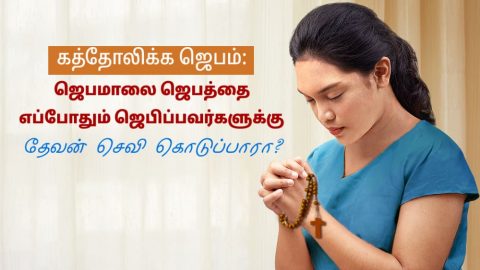 கத்தோலிக்க ஜெபம்: ஜெபமாலை ஜெபத்தை எப்போதும் ஜெபிப்பவர்களுக்கு தேவன் செவி கொடுப்பாரா?