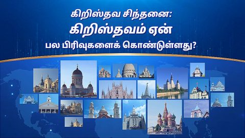 கிறிஸ்தவ சிந்தனை: கிறிஸ்தவம் ஏன் பல பிரிவுகளைக் கொண்டுள்ளது?