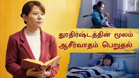 துரதிர்ஷ்டத்தின் மூலம் ஆசீர்வாதம் பெறுதல்