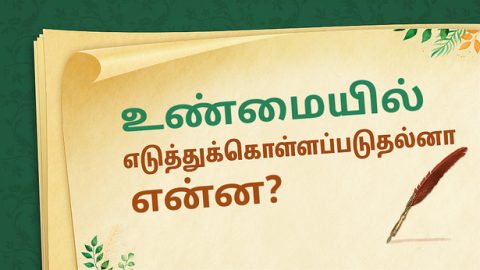 உண்மையில் எடுத்துக்கொள்ளப்படுதல்னா என்ன
