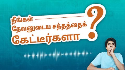 நீங்கள் தேவனுடைய சத்தத்தைக் கேட்டீர்களா