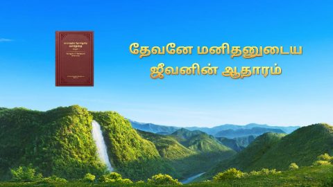 தேவனே மனிதனுடைய ஜீவனின் ஆதாரம்