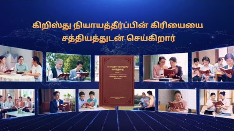 கிறிஸ்து நியாயத்தீர்ப்பின் கிரியையை சத்தியத்துடன் செய்கிறார்