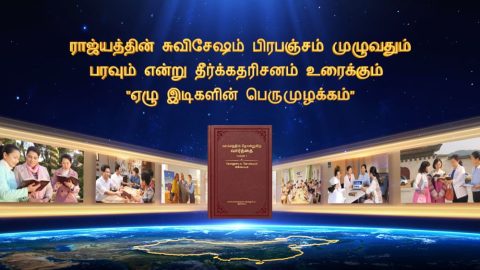 ராஜ்யத்தின் சுவிசேஷம் பிரபஞ்சம் முழுவதும் பரவும் என்று தீர்க்கதரிசனம் உரைக்கும் "ஏழு இடிகளின் பெருமுழக்கம்"