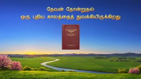 தேவன் தோன்றுதல் ஒரு புதிய காலத்தைத் துவக்கியிருக்கிறது