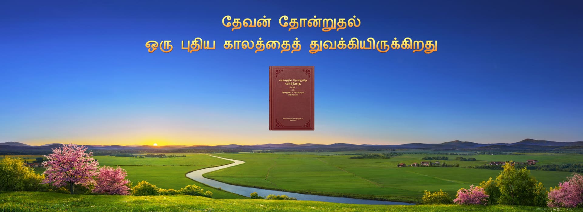 வார்த்தை, தொகுதி 1. தேவனுடைய தோற்றமும் கிரியையும். “பிற்சேர்க்கை 1: தேவன் தோன்றுதல் ஒரு புதிய காலத்தைத் துவக்கியிருக்கிறது” என்பதிலிருந்து