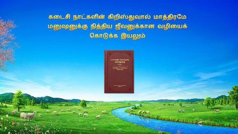 கடைசி நாட்களின் கிறிஸ்துவால் மாத்திரமே மனுஷனுக்கு நித்திய ஜீவனுக்கான வழியைக் கொடுக்க இயலும்