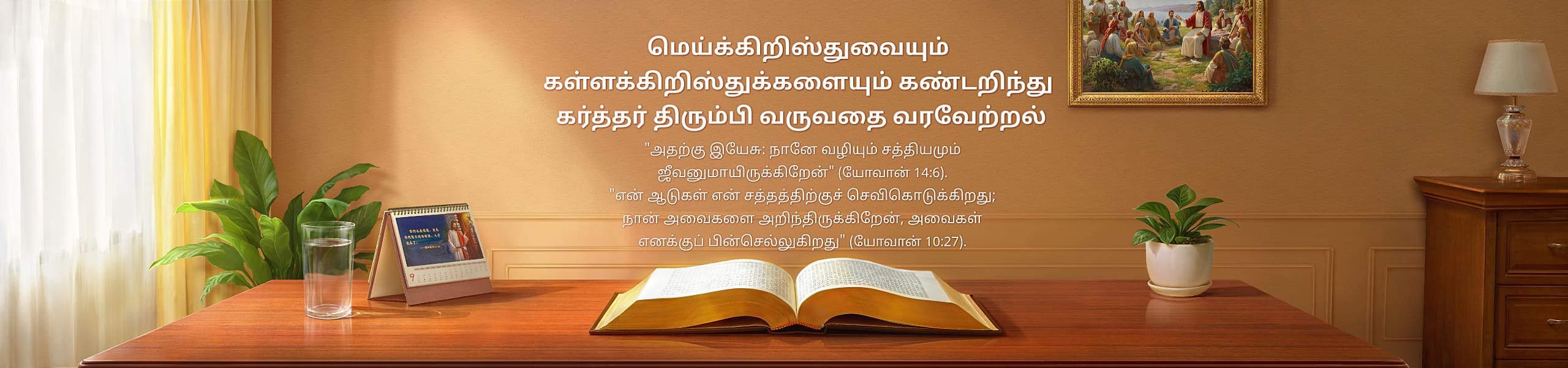 மெய்க்கிறிஸ்துவையும் கள்ளக்கிறிஸ்துக்களையும் கண்டறிந்து கர்த்தர் திரும்பி வருவதை வரவேற்றல்