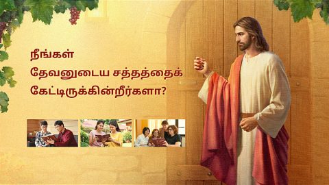 நீங்கள் தேவனுடைய சத்தத்தைக் கேட்டிருக்கின்றீர்களா?